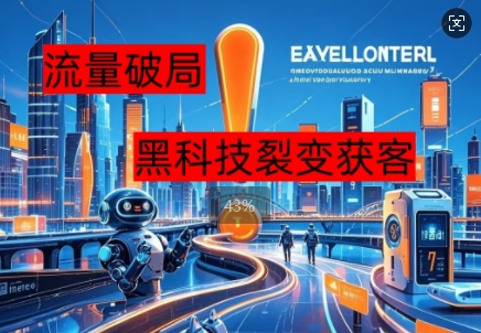 流量破局，黑科技引流神器全维度解析-小飞项目网