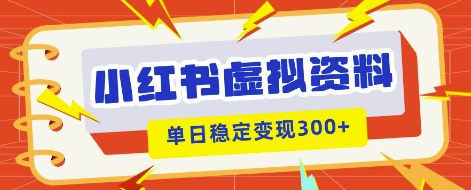 小红书虚拟项目新玩法，私域变现多张，教程+资料-小飞项目网