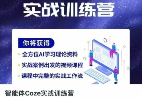智能体Coze实战训练营，掌握新时代效率工具，让你人生即刻开挂-小飞项目网