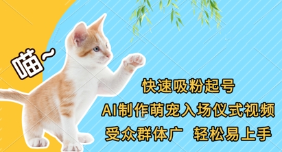 快速吸粉起号，AI制作萌宠入场仪式视频，受众群体广，轻松易上手-小飞项目网