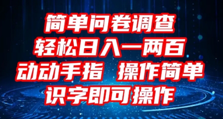 2025问卷调查项目，操作简单动动手指，每天轻松日入1张，识字就能操作-小飞项目网