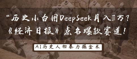 历史小白用DeepSeek月入3W？《经济日报》点名爆款赛道！-小飞项目网
