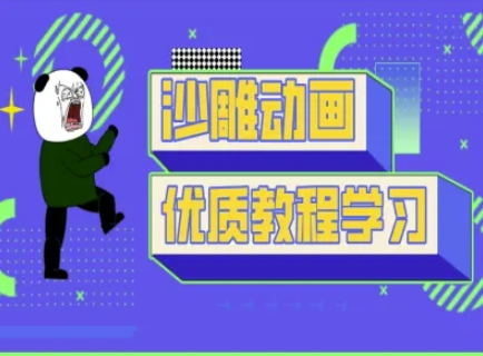 沙雕动画教学-抖音短视频熊猫人制作教程-小飞项目网