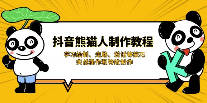 （14144期）抖音熊猫人制作教程，学习绘制、走路、说话等技巧，实战操作和特效制作-小飞项目网