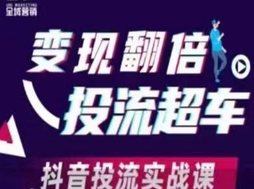 变现翻倍投流超车，​抖音投流实战课-小飞项目网