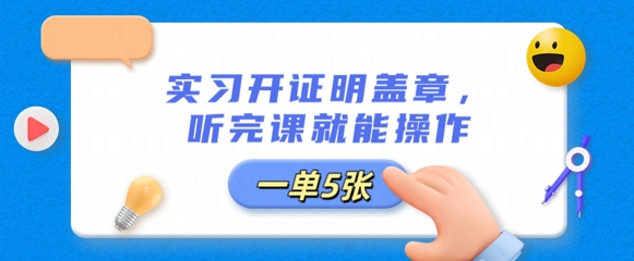 实习开证明盖章，听完课就能操作，一单多张-小飞项目网
