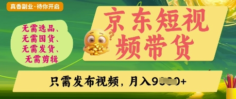 京东短视频带货，开启零门槛躺Z新时代【揭秘】-小飞项目网