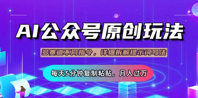 （14154期）公众号流量主多赛道玩法详解，Ai原创文章，每天5分钟复制粘贴，轻松月…-小飞项目网