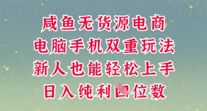 咸鱼无货源电商，多种运营方式，带你从零到一拿结果，可做代运营，也可软件一键发布【揭秘】-小飞项目网