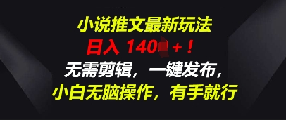 小说推文最新玩法，一天收入多张，无需剪辑，一键发布，小白无脑操作，有手就行-小飞项目网