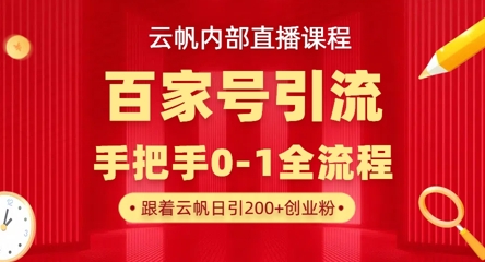 【云帆内部直播课】百家号高效引流 ，单号单日引300+精准创业粉，一分钟一条原创素材，引爆你的私域流量-小飞项目网