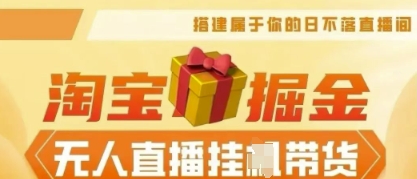 25年淘宝无人直播带货，全新升级玩法，无需值守，单场轻松收入5k-小飞项目网
