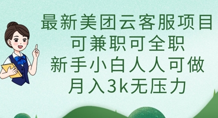 最新美团云客服项目，可兼职可全职，新手小白人人可做，月入3k无压力-小飞项目网