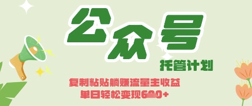 开启躺Z模式，Deepseek+公众号流量主，日入3张【揭秘】-小飞项目网