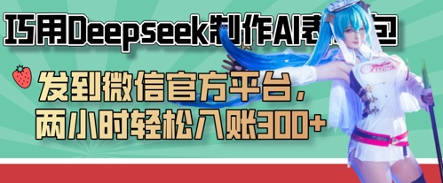 巧用Deepseek制作AI表情包，发到微信官方平台，两小时轻松入账3张+-小飞项目网
