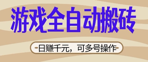 游戏全自动搬砖项目，日入数张，简单无脑有手就行，可矩阵多号操作【揭秘】-小飞项目网