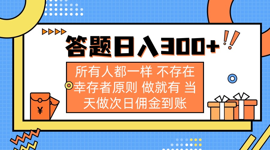 （14140期）答题日入300+ 所有人都一样 不存在幸存者原则 做就有 当天做次日佣金到账-小飞项目网