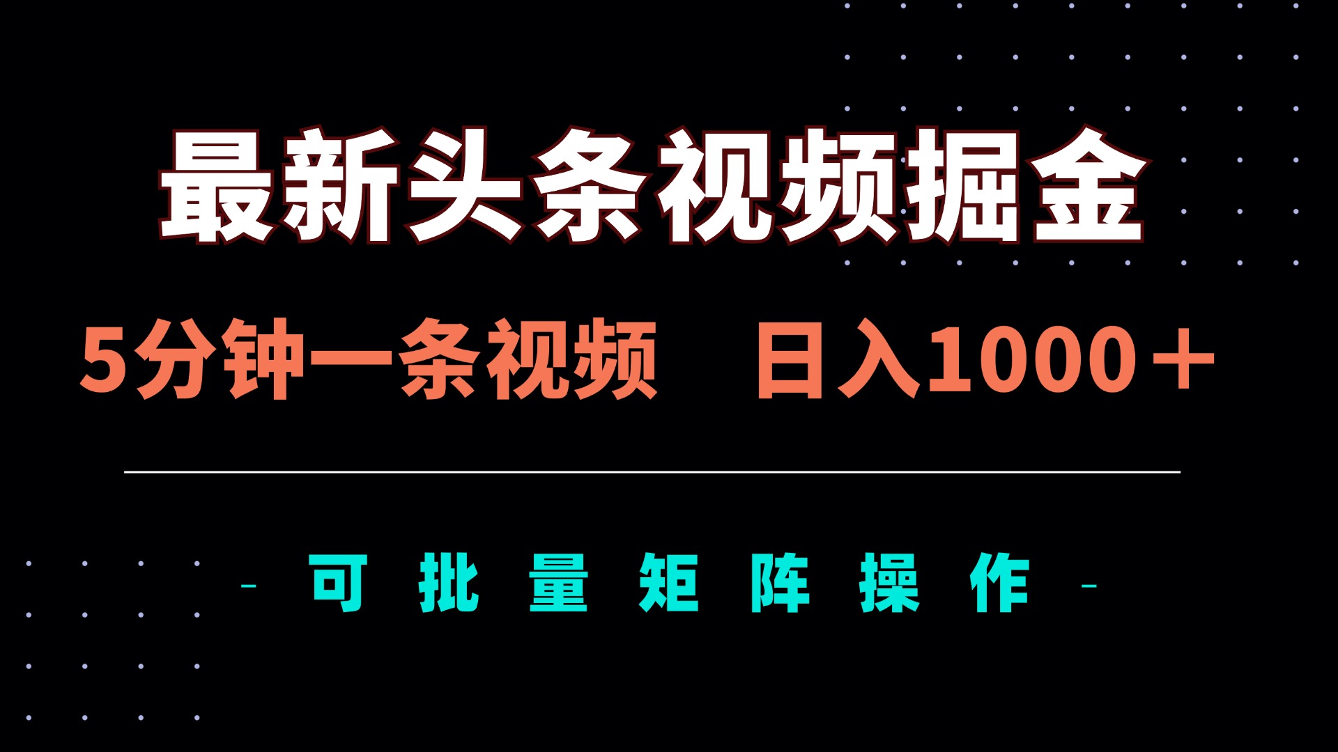 （14261期）最新头条视频掘金，5分钟一条视频，日入1000＋！可矩阵批量操作-小飞项目网