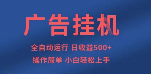 广告挂G全自动5张+项目，操作简单，小白轻松上手【揭秘】-小飞项目网