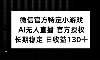 视频号特定小游戏任务，AI无人直播官方授权不封号，长期稳定 日收益100+-小飞项目网