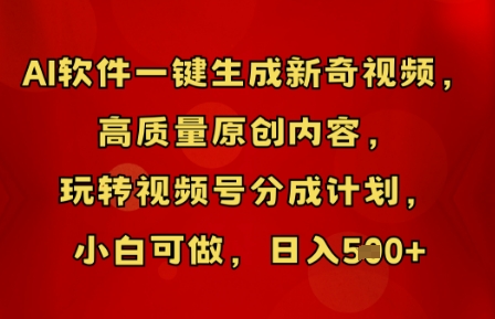 AI软件一键生成新奇视频，高质量原创内容，玩转视频号分成计划，小白可做，日入5张-小飞项目网