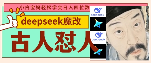 deepseek+古人怼人魔改爆款视频，起号快，爆款多，每天五分钟，变现路子非常广，日入数张-小飞项目网