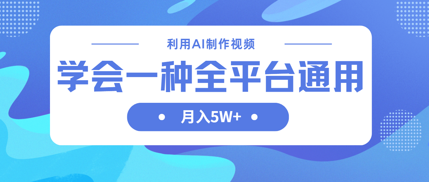（14210期）利用AI制作中视频，学会一种方法全平台通用月入5W＋-小飞项目网