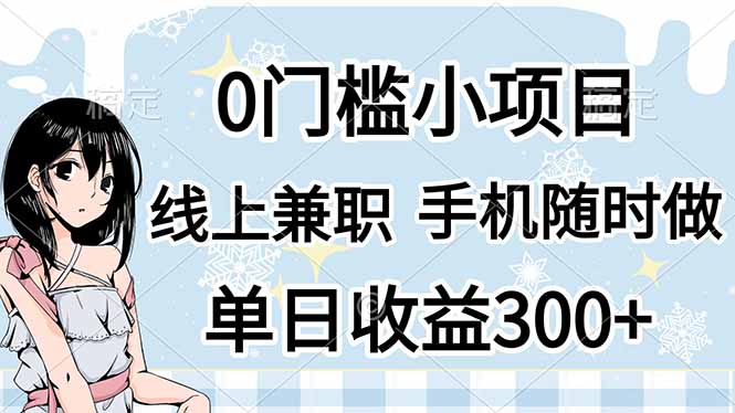 （14316期）0门槛副业，线上兼职，日入300+，有手机即可-小飞项目网