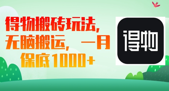 得物搬砖玩法，无脑搬运，一月上千收益-小飞项目网