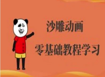 沙雕动画制作课程-沙雕人物动画教程-小飞项目网