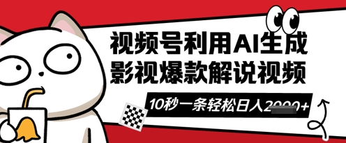 视频号AI解说视频，10秒钟一条，带字幕，带音频，轻轻松松利用创作者分成计划日入数张-小飞项目网