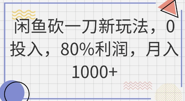闲鱼砍一刀新玩法，0投入，80%利润，月入1k+-小飞项目网
