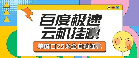 百度极速云机掘金项目玩法，单窗口25米全自动运行-小飞项目网