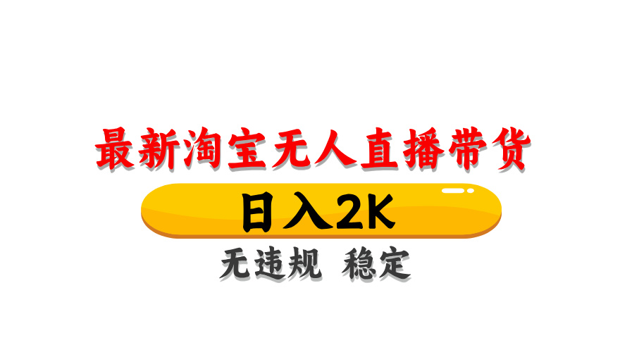 （14197期）最新 淘宝无人直播带货，日入1000+，不违规不封号，操作简单-小飞项目网