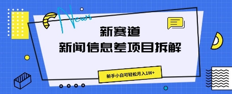 新赛道新闻信息差项目拆解，新手小白可轻松月入1W+-小飞项目网