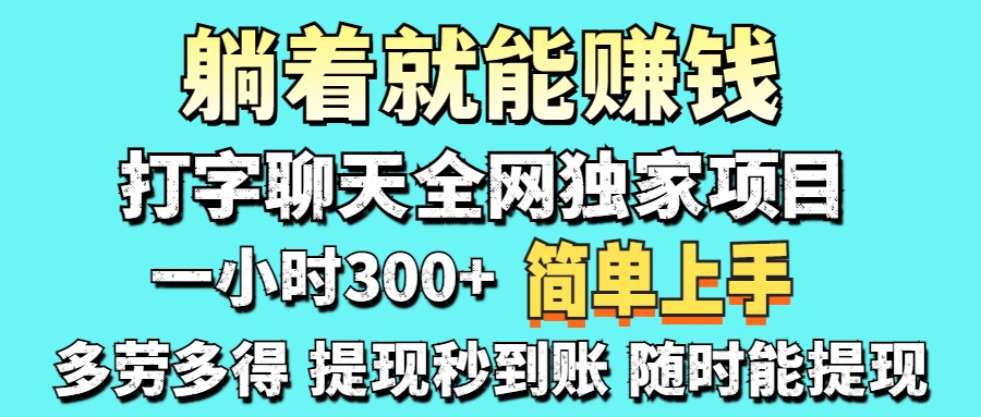 （14308期）打字聊天项目 打字聊天就有米  一天100-1000左右-小飞项目网