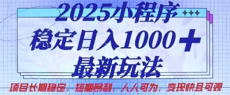2025小程序稳定日入1k，最新玩法项目长期稳定，短期是利，人人可为，变现快且可观【揭秘】-小飞项目网