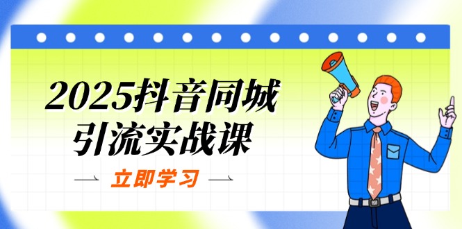 （14297期）2025抖音同城引流实战课：单店模型+团购爆款逻辑，快速提升POI热度分-小飞项目网