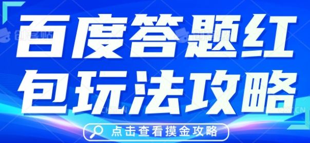 百度答题红包玩法攻略，人人有份，0撸88米-小飞项目网
