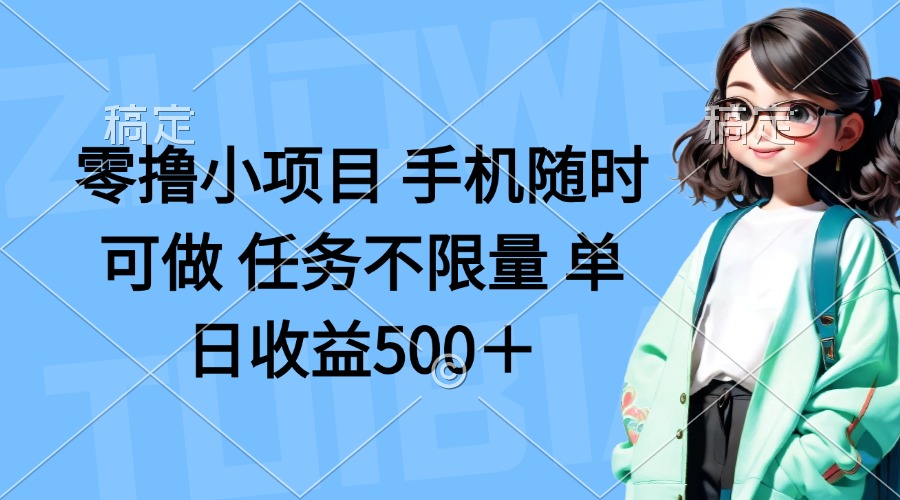 （14293期）零撸小项目 手机随时可做 任务不限量 单日收益500＋-小飞项目网