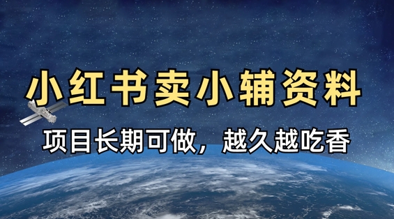 小学教辅资料在小红书这样卖，项目长期稳定收益，越久越吃香-小飞项目网