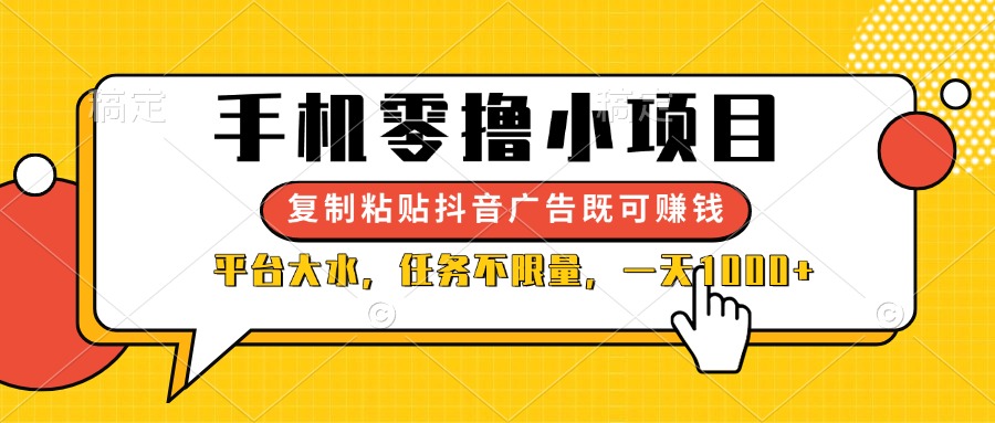 （14254期）手机零撸小项目，复制粘贴抖音广告即可赚钱，平台大水，任务不限量，一…-小飞项目网