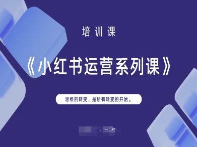 小红书运营系列课，思维的转变，是所有转变的开始-小飞项目网