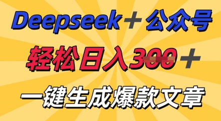 DeepSeek加公众号，轻松打造爆文，轻松日入3张-小飞项目网