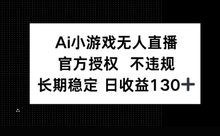 AI小游戏无人直播，官方授权 不违规，单日平均收益100+-小飞项目网