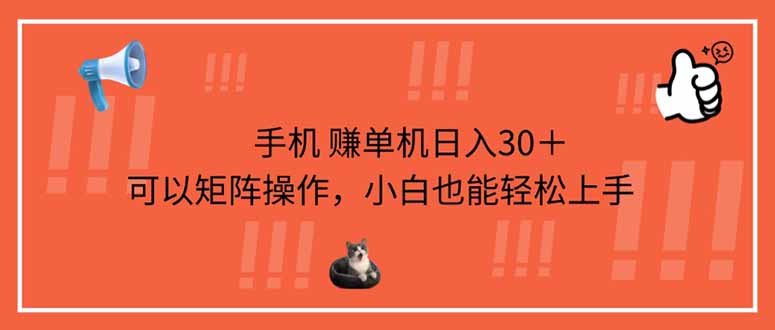 （14189期）手机赚单机日入30＋，可以矩阵操作，小白也能轻松上手-小飞项目网