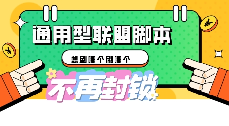 多适配型海外广告联盟自动脚本，想刷哪个刷哪个-小飞项目网