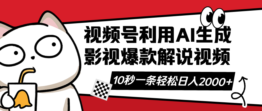 （14155期）视频号AI解说视频，利用AI软件生成原创爆款影视解说视频，10秒钟一条，…-小飞项目网