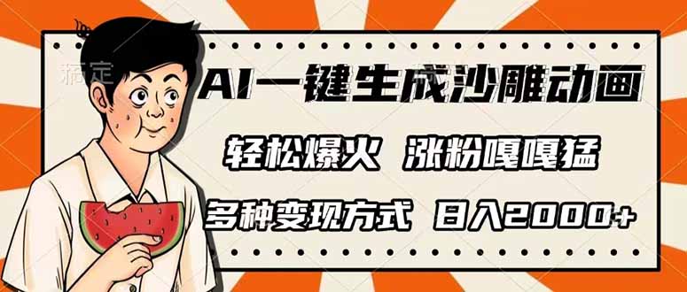 （14161期）AI一键生成沙雕动画，单视频破千万播放，多种变现方式，日入2000+-小飞项目网