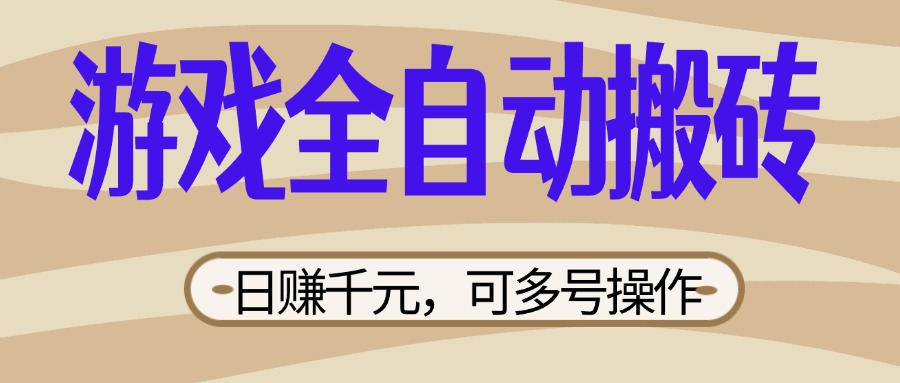 （14150期）游戏全自动搬砖，日赚千元，可多号操作，新手小白宝妈躺赚-小飞项目网